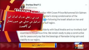 Iran te Israel jo hamlo khiti lai khatarnak aahe: Wazir-e-Azam