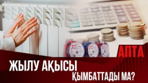 Жылу ақысы қымбаттады ма?