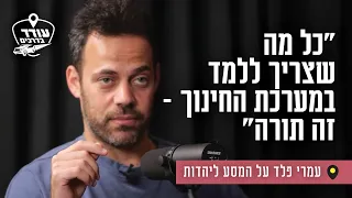 "כל מה שצריך ללמד במערכת החינוך - זה תורה": עמרי פלד על המסע ליהדות