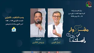 الحدث الكرازي 139 - 140 لخدمة التكليف الكرازي بكنيسة نهضة القداسة بكوم حريز 25-7-2026 | قناة الكرمة