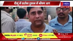 Chomu (Raj)- सर्राफा दुकान में भीषण आग, तंग गलियों से दमकलकर्मियों को हुई परेशानी