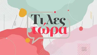Τι λες τώρα 30-09-2026