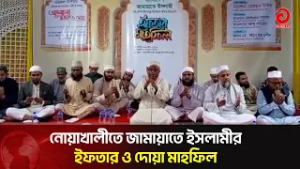 নোয়াখালীতে জামায়াতে ইসলামীর ইফতার ও দোয়া মাহফিল | Asian TV