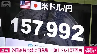 [Breaking] Yen Surges in Foreign Exchange Market, Briefly Hitting 157 to the Dollar; Possible Cur...