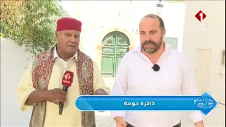 برنامج أهلا تونس || ذاكرة حومة مع محمد علي الفرشيشي من بطحاء الجنرال و جامع القصر