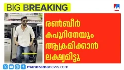 ടൈഗർ ഷ്രോഫിന് പിന്നാലെ രൺബീർ കപൂറും ഹിറ്റ് ലിസ്റ്റിൽ; വസതി നിരീക്ഷിച്ചെന്ന് പൊലീസ് | TIGER SHROFF