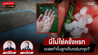 เฉลยทำไมลูกเห็บถล่มกรุง? | สนามเดือด