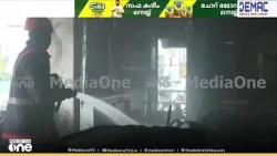 എറണാകുളം കച്ചേരിപ്പടിയിൽ‍ തീപിടിത്തം; സ്വകാര്യ കെട്ടിടം കത്തിനശിച്ചു, ആളപായമില്ല