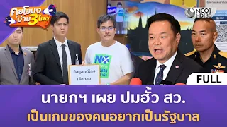 (คลิปเต็ม) นายกฯ เผย ปมฮั้ว สว.เป็นเกมของคนอยากเป็นรัฐบาล (17 ส.ค. 69) | คุยโขมงบ่าย 3 โมง