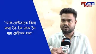 'মাক-দেউতাকে কিবা কথা কৈ কৈ তাক লৈ যায় চেন্টাৰৰ পৰা'