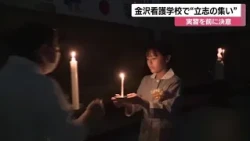 92 Students Renew Resolve Before Nursing Practicum at Kanazawa Nursing School "Coming of Age Cere...