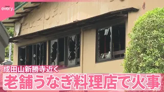 【老舗うなぎ料理店で火事】成田山新勝寺近く…祭りの一部中止に  千葉