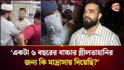 টঙ্গীর সেই মাদ্রাসায় শি--শু--টির সঙ্গে সেদিন কী ঘটেছিল, জানালেন সেই শি--শু--র বাবা | Channel 24