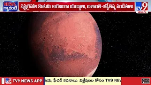 Planetary Parade : ఆకాశంలో షష్టగ్రహాల కూటమి | Six planets to line up today  -TV9