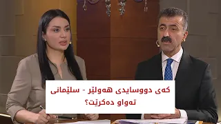 کەی دووسایدی هه‌ولێر - سلێمانی ته‌واو دەكرێت؟