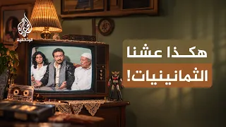 الثمانينيات.. زمن الكاسيت والتليفزيون | العقد الذي شكّل ذائقة العرب! | الحلقة الثانية