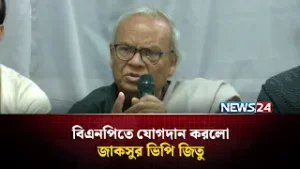 তাদের চিন্তা-চেতনা দিয়ে বিএনপিতে যোগদান করেছেন : রিজভী | Jucsu VP  | Ruhul Kabir Rizvi | NEWS24