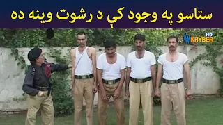 ستاسو په وجود کې د رشوت وینه ده || Pashto Comedy || Ulas Ao Pulas || AVT Khyber