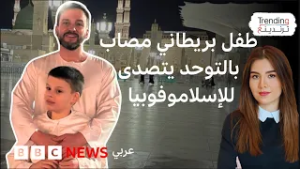 بزيارة المساجد والكعك..طفل بريطاني مصاب بالتوحد يكافح الكراهية ضد المسلمين