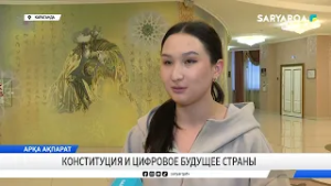 Конституция и цифровое будущее страны