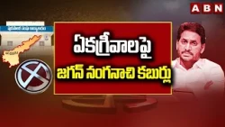 ఏకగ్రీవాలపై జగన్ నంగనాచి కబుర్లు | AP Local Body Elections | YSRCP vs TDP | ABN Telugu