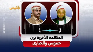The Final Call Between Hantous and Al-Habari