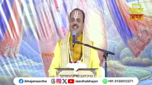 इस प्रसंग में जानें 'श्री' शब्द का अर्थ । Pujya Dr. Shyamsundar Parashar Ji Maharaj। Aastha Bhajan