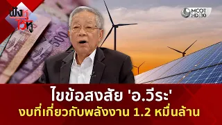 ไขข้อสงสัย 'อ.วีระ' งบที่เกี่ยวกับพลังงาน 1.2 หมื่นล้าน (30 มิ.ย. 69) | ฟังหูไว้หู