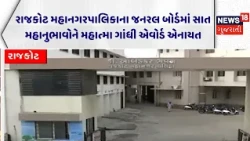 RMC Award News | રાજકોટ મહાનગરપાલિકાના જનરલ બોર્ડમાં સાત મહાનુભાવોને મહાત્મા ગાંધી એવોર્ડ એનાયત