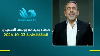 A New Evening - With Youssef El-Husseiny - Full Episode - October 3, 2026