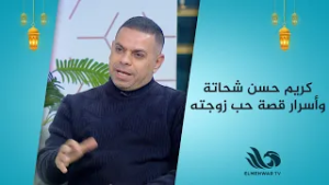 من أيام المدرسة.. كريم حسن شحاتة يكشف لأول مرة أسرار قصة حب زوجته ?❤️‍?