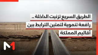 الطريق السريع تزنيت الداخلة .. رافعة تنموية لتمتين الترابط بين أقاليم المملكة