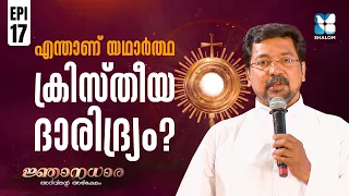 ദൈവം എപ്പോഴും പാവങ്ങളുടെ പക്ഷത്താണോ? | NJANADHARA EP 17 | Option for the Poor | SHALOM TV
