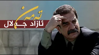 تەمەن - ئازاد جەلال
