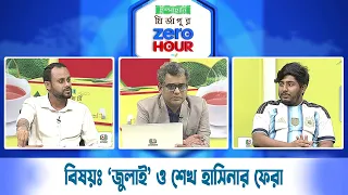 জিরো আওয়ার | বিষয়ঃ ‘জুলাই’ ও শেখ হাসিনার ফেরা  | Zero Hour | 12Jul26