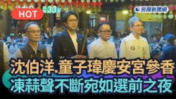 [Trending News] Shen Bo-yang and Tong Zi-wei offer incense at Qing'an Temple; calls for victory e...
