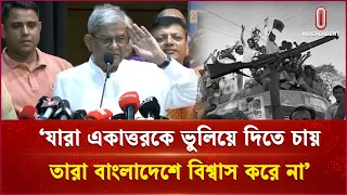 `যারা একাত্তরকে ভুলিয়ে দিতে চায় তারা বাংলাদেশে বিশ্বাস করে না' | Liberation War | Independent TV