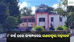 BJB College Goes to Polls: ବିଜେବି କଲେଜରେ ଛାତ୍ର ସଂସଦ ନିର୍ବାଚନ: କଡ଼ା ଚେକିଂ, ଅଣଛାତ୍ରଙ୍କ ପ୍ରବେଶ ମନା