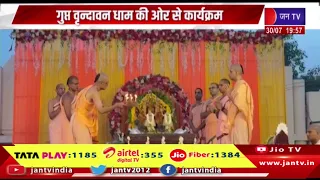 गुप्त वृन्दावन धाम की ओर से कार्यक्रम, शनिवार को अनुराधा पौडवाल का लाइव कॉन्सर्ट | JAN TV