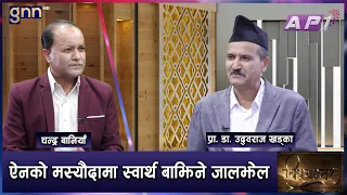 वातावरण ऐनमा वातावरण निरीक्षक र परीक्षक पदमा चलखेल, विज्ञको आपत्ति | BISHAYANTAR | GNN HD | AP1HD
