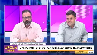 UPOLA ΛΕΜΕ- ΘΑΝΑΣΗΣ ΣΚΟΡΔΑΣ - 24/09/26 - ΜΕΡΟΣ Β
