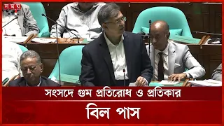 সংসদে গুম প্রতিরোধ ও প্রতিকার বিল পাস | Home Minister | Salahuddin Ahmed | Parliament | Somoy TV