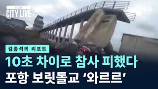 [Kim Jong-seok's Report] Narrowly Avoiding Disaster by 10 Seconds… Pohang Boritdol Bridge Suddenl...