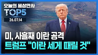 미, 사흘째 이란 공격…트럼프 "이란 세게 때릴 것" [오늘의 세상만사 TOP5] #미국 #이란 #트럼프 #중국태풍 #장윤기 #더불어민주당 #강풍특보