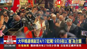 大甲媽遶境敲定4/17起駕！ 9天8夜以「善」為主題