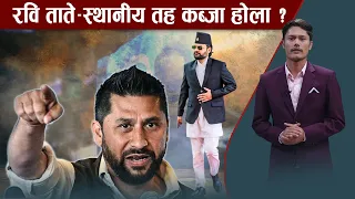 रास्वपा स्थानीय तहको चुनावमा होमियो, ओली, गगन र प्रचण्ड बिबादमै, रवि र बालेन इफेक्ट कति ?- NEWS24 TV