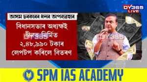 কোটি কোটি টকাৰ শৰাধ পাতিলে বৰ্তমানৰ চৰকাৰখনে