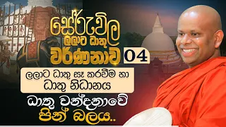 04. ලලාට ධාතු සෑ කරවීම හා ධාතු නිධානය.. ධාතු වන්දනාවේ පින් බලය | සේරුවිල ලලාට ධාතු වර්ණනාව..