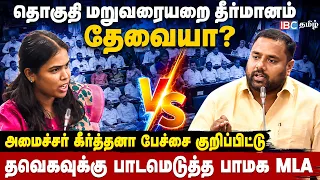 தொகுதி மறுவரையறை தீர்மானம் - அமைச்சர் கீர்த்தனா பேச்சை குறிப்பிட்டு தவெகவுக்கு பாடமெடுத்த பாமக MLA