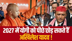 2027 में योगी को पीछे छोड़ सकते हैं अखिलेश यादव !